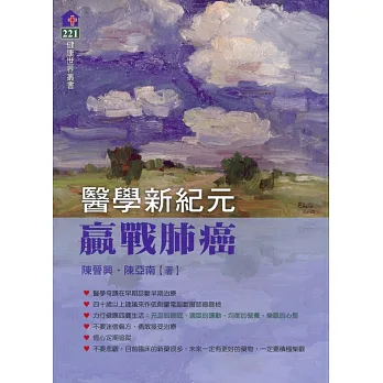 醫學新紀元:贏戰肺癌