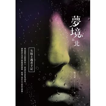 夢境以北:失敗主義者手記