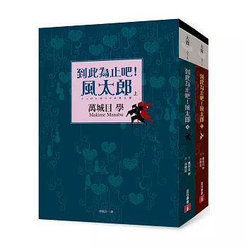 到此為止吧!風太郎
