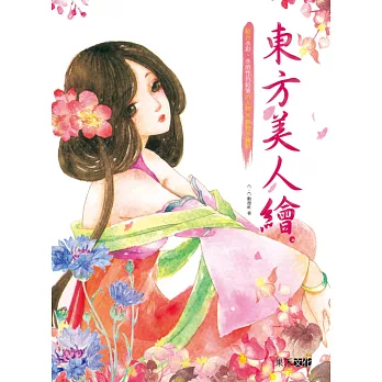 東方美人繪:結合水彩與水溶性色鉛筆的人物X靜物手繪帖