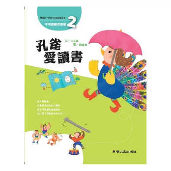 孔雀愛讀書
