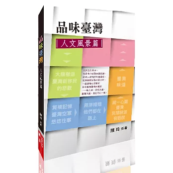 品味臺灣:人文風景篇