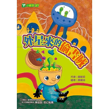 外星來的偷書賊