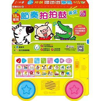 節奏拍拍鼓:英文