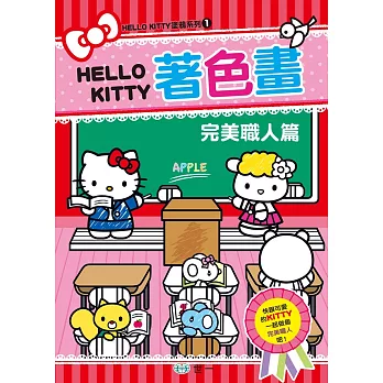 KITTY著色畫:完美職人篇