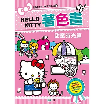 KITTY著色畫:甜蜜時光篇