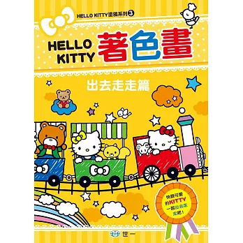 KITTY著色畫:出去走走篇