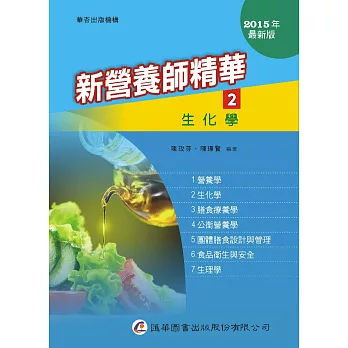 新營養師精華(二)生化學(9版)