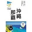 沖繩‧那霸(三版):人人遊日本系列18