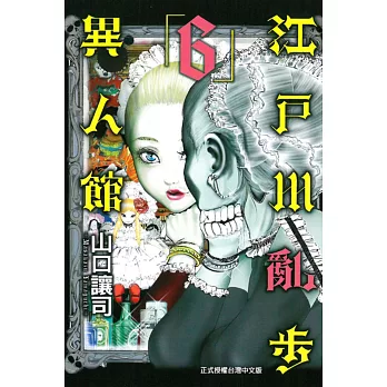 江戶川亂步異人館 6