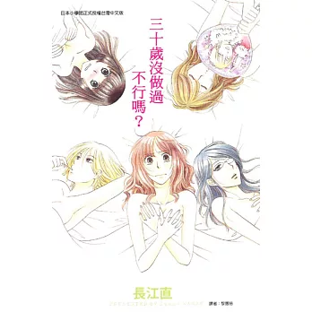 三十歲沒做過不行嗎? 全