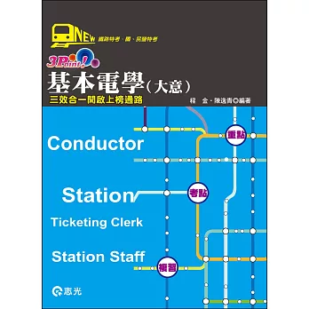 基本電學(大意)3Point(鐵路特考、國民營考試)