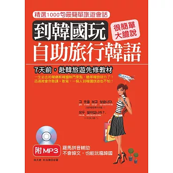 到韓國玩 自助旅行韓語:不會韓文,也能玩瘋韓國(附MP3)