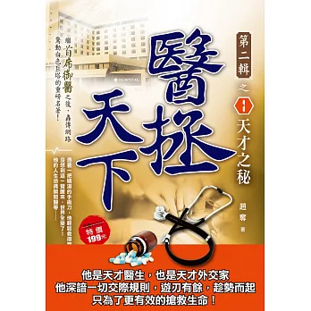 醫拯天下Ⅱ之1:天才之秘