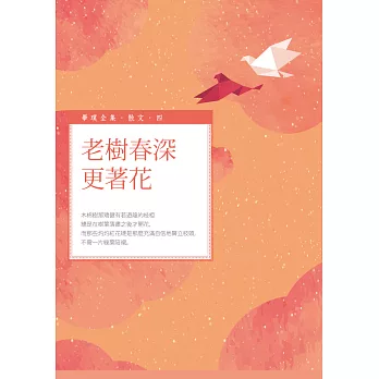 老樹春深更著花