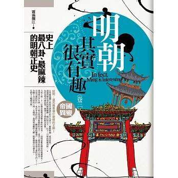 明朝其實很有趣 卷三:帝國異變