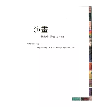 演畫:蔡素玲的畫與小文學