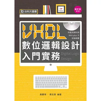 VHDL 數位邏輯設計入門實務附範例資料與MAX-plusⅡ安裝軟體 - 修訂版(第三版)