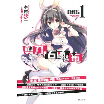 剪刀‧石頭‧布1 先停止時間,再拿出真本事 1