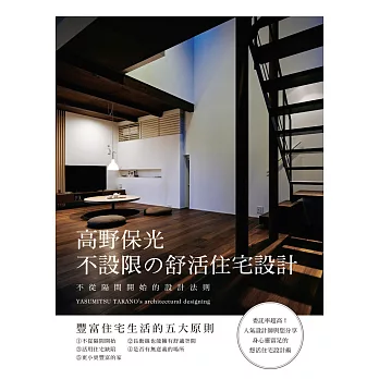 高野保光 不設限の舒活住宅設計:委託率超高!人氣設計師與您分享,身心靈富足的悠活住宅設計術