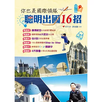 你也是國際領隊:聰明出國16招