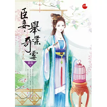臣妾,舉案奇霉 下