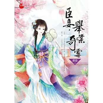 臣妾,舉案奇霉 上