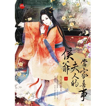 侯爺夫人的當家喜事 一