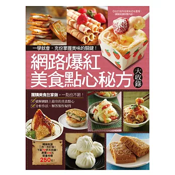 網路爆紅美食點心秘方大收錄:網購美食好吃秘方大破解+轟動網路的超人氣點心