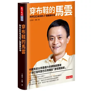穿布鞋的馬雲:阿里巴巴成功的27個關鍵時刻