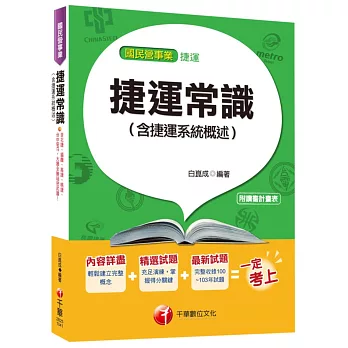 捷運常識(含捷運系統概述)