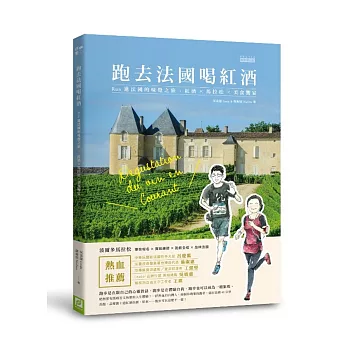 跑去法國喝紅酒:Run進法國的味覺之旅,紅酒×馬拉松×美食饗宴