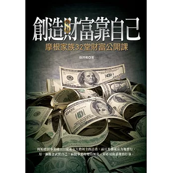 創造財富靠自己:摩根家族32堂財富公開課