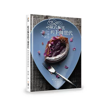 歐式麵包的下個世代:極致風味的理論與實務(紀念限量精裝版)