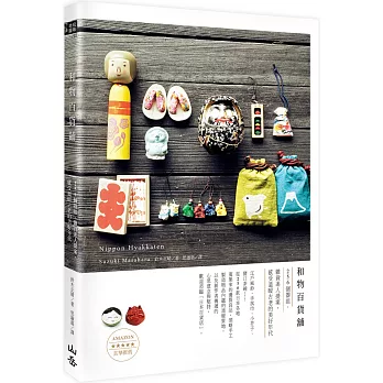 和物百貨舖:256個器皿、雜貨迷人提案,感受溫暖古老的美好年代