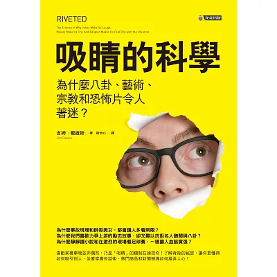 吸睛的科學:為什麼八卦、藝術、宗教和恐怖片令人著迷?
