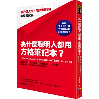 為什麼聰明人都用方格筆記本?:康乃爾大學、麥肯錫顧問的祕密武器(附贈黃金3分割方格筆記本)