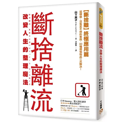 斷捨離流 改變人生的整理魔法:【斷捨離】終極應用篇!這樣做,沒有丟不掉的東西,30種煩惱物品一次解決!