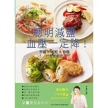 聰明減鹽 血壓一定降!:炸雞X煎餃X炒麵 什麼都能吃