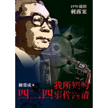 我所知的四二四事件內情:1970四二四紐約刺蔣案