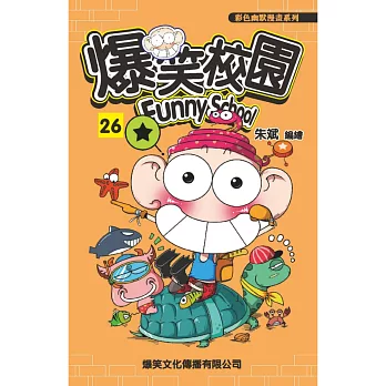 爆笑校園26