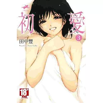 初愛(03)
