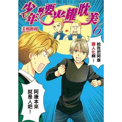 少年啊!要光耀耽美(06)