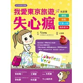 我愛東京旅遊失心瘋:就是要藥妝、甜點、可愛小物、服飾配件(2015年全新大改版)