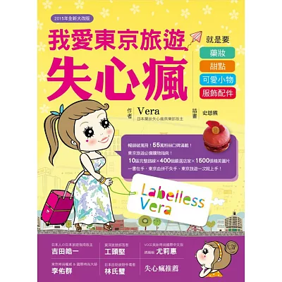 我愛東京旅遊失心瘋:就是要藥妝、甜點、可愛小物、服飾配件(2015年全新大改版)