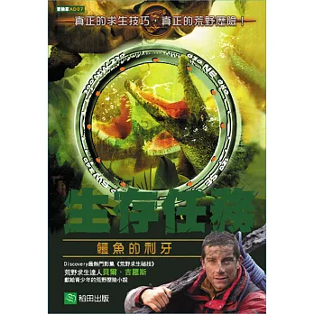 生存任務:鱷魚的利牙