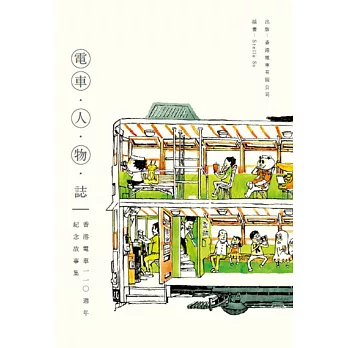 電車．人．物．誌：香港電車110週年紀念故事集
