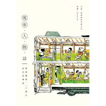電車.人.物.誌:香港電車110週年紀念故事集
