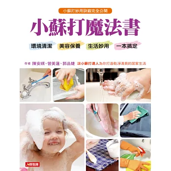 小蘇打魔法書:環境清潔、美容保養、生活妙用一本搞定(新春大贈送:隨書附500g小蘇打粉)