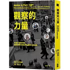 觀察的力量:從烏干達到中國,如何為明天的客戶創造非凡的產品